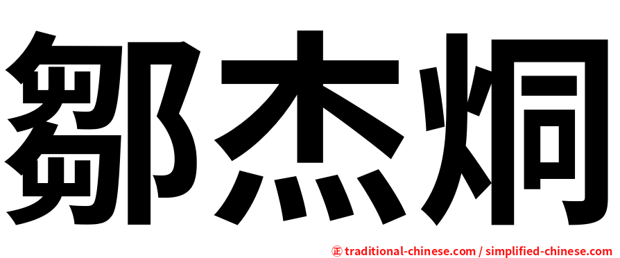 鄒杰烔