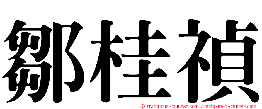 鄒桂禎