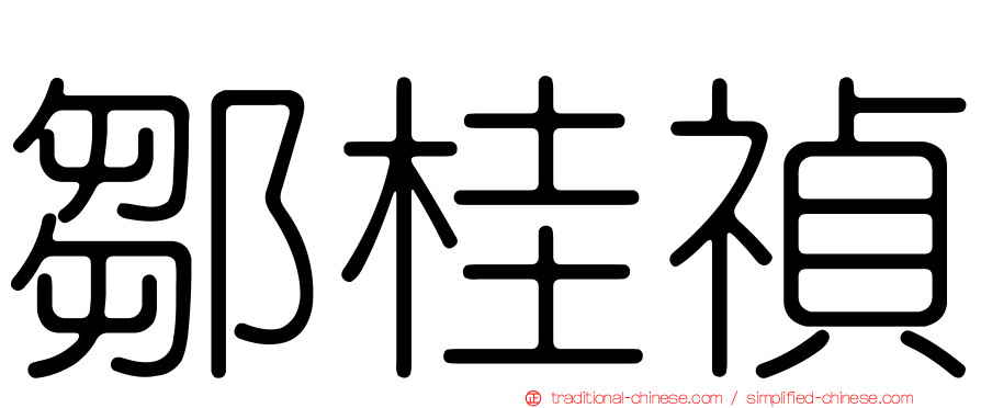 鄒桂禎