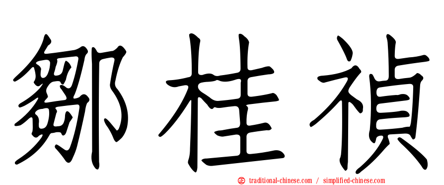 鄒桂禎