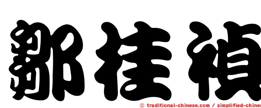 鄒桂禎