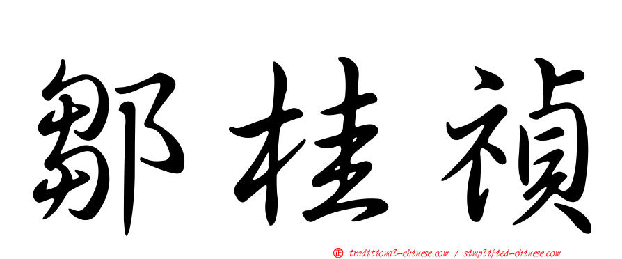 鄒桂禎
