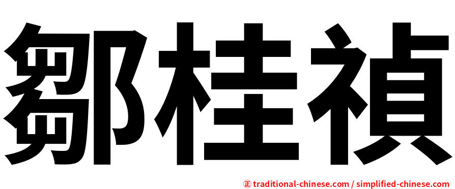 鄒桂禎