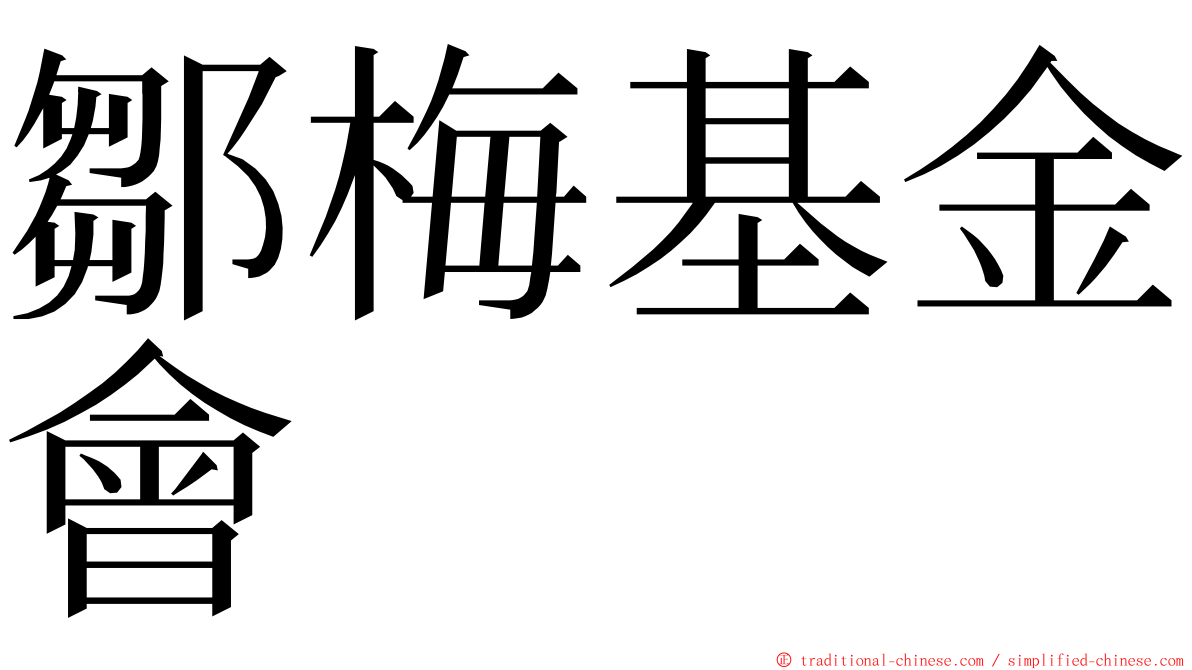 鄒梅基金會 ming font