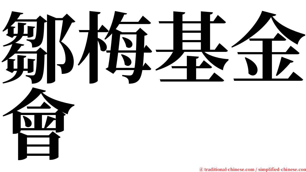 鄒梅基金會 serif font