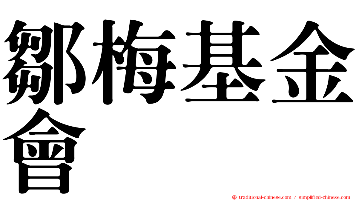 鄒梅基金會