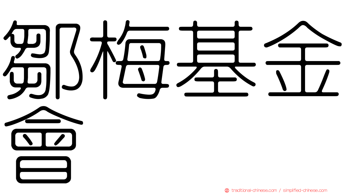 鄒梅基金會