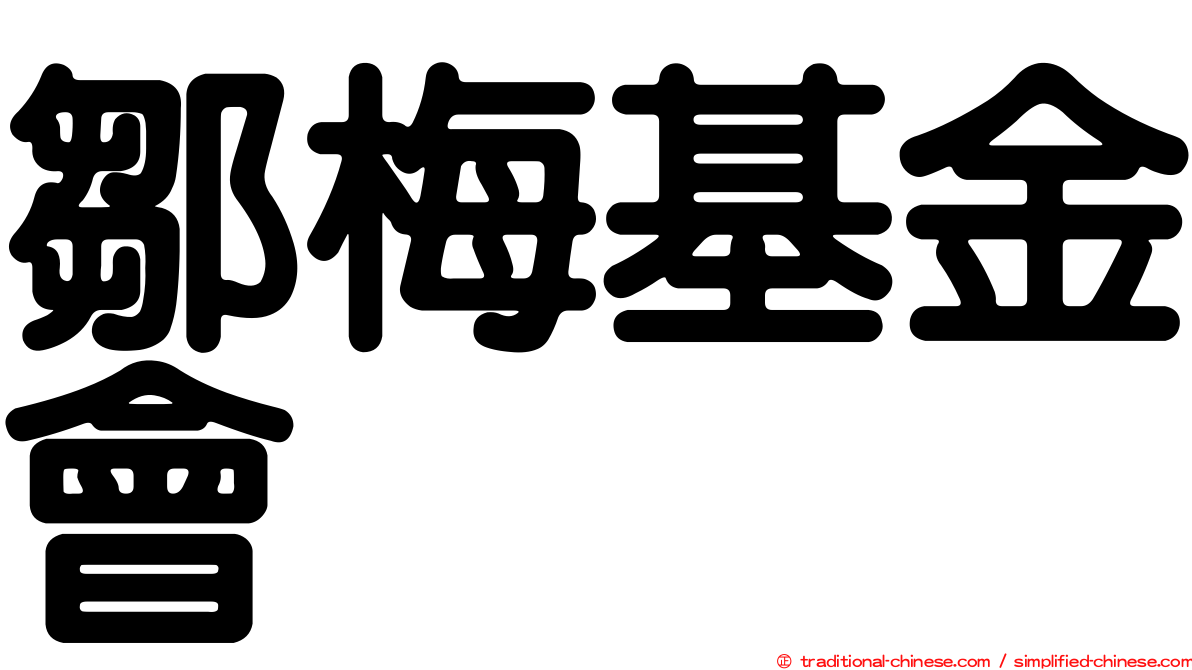 鄒梅基金會