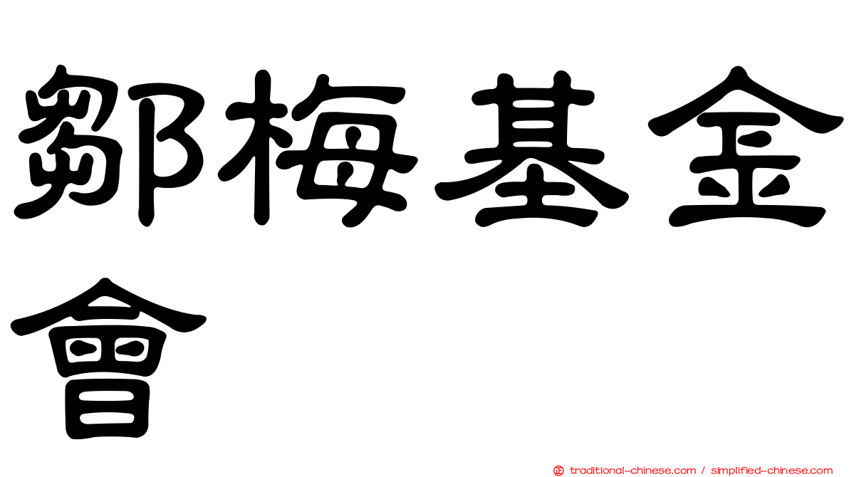 鄒梅基金會