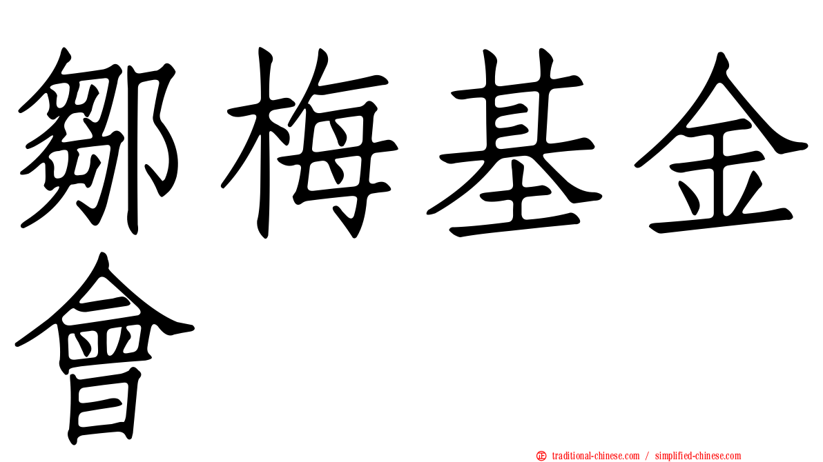 鄒梅基金會