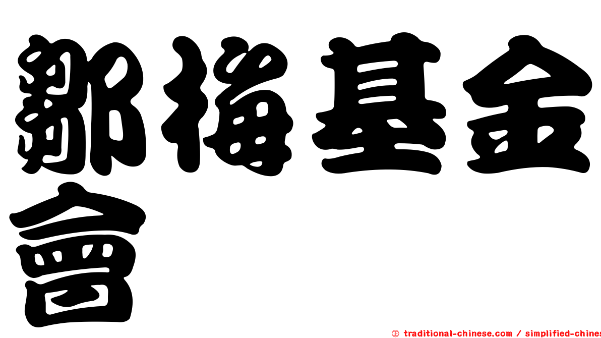 鄒梅基金會