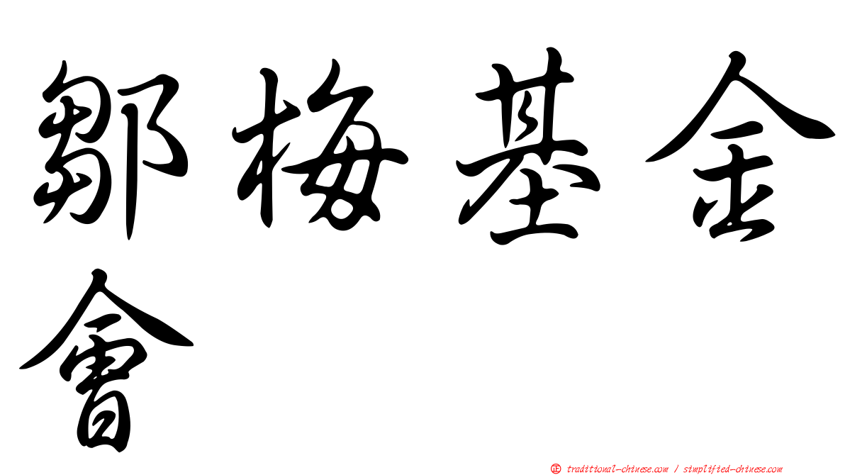 鄒梅基金會