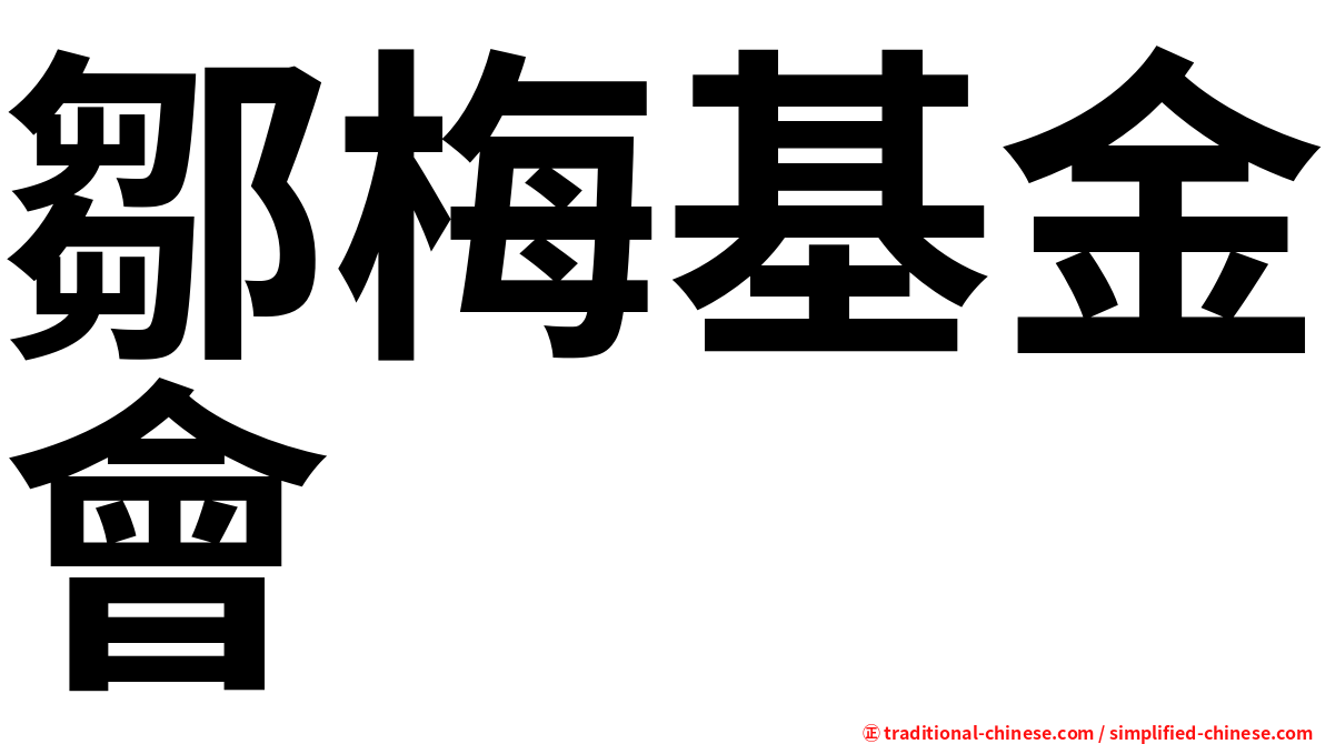 鄒梅基金會