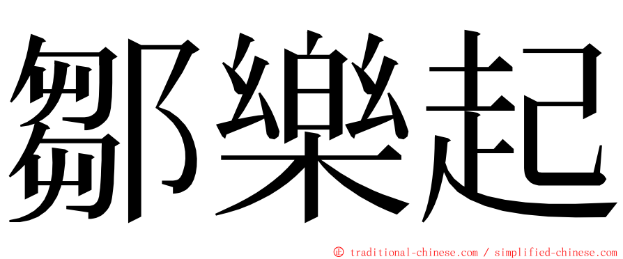 鄒樂起 ming font