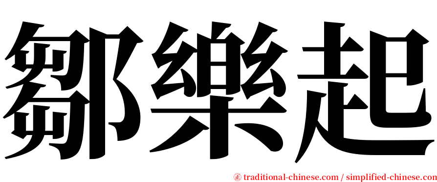 鄒樂起 serif font