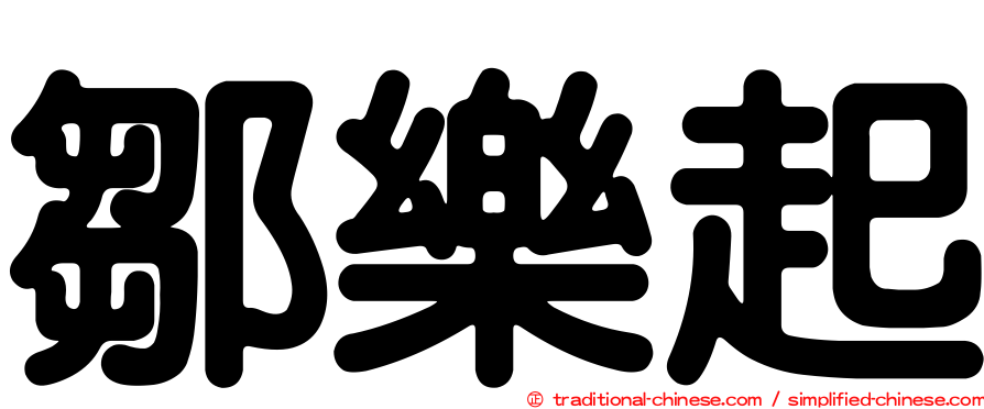 鄒樂起
