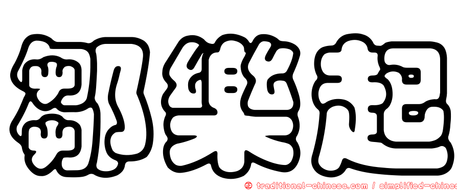 鄒樂起
