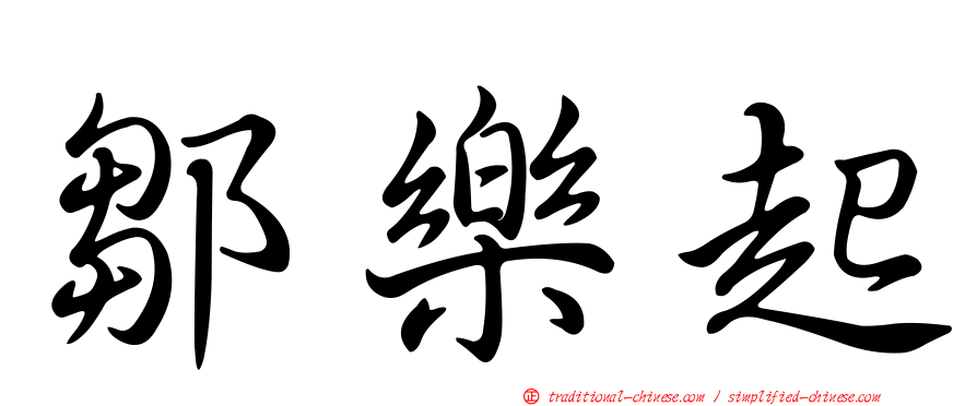 鄒樂起