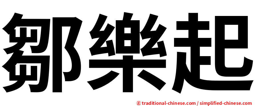 鄒樂起