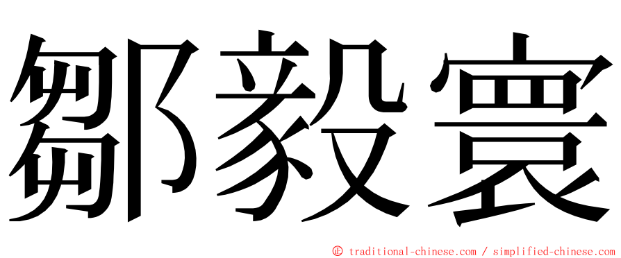 鄒毅寰 ming font