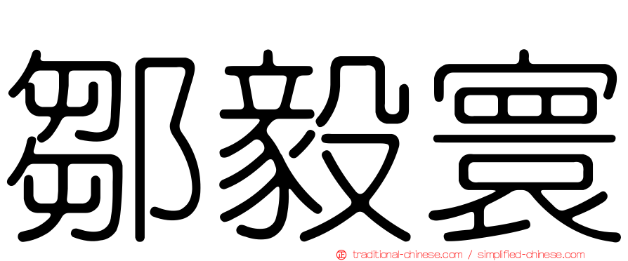 鄒毅寰