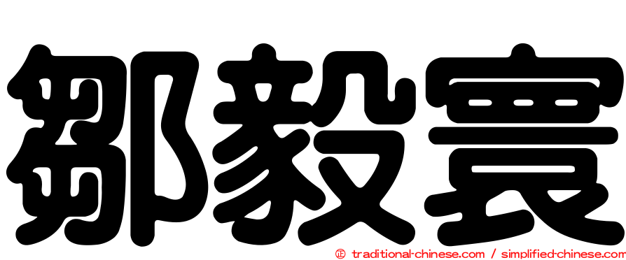 鄒毅寰