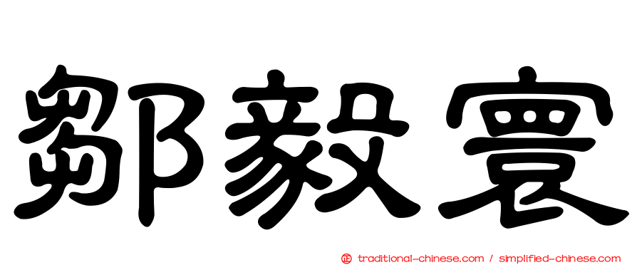 鄒毅寰