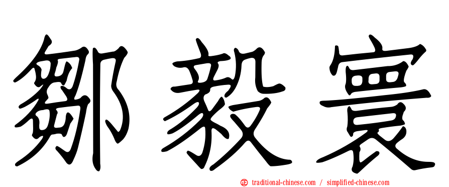 鄒毅寰