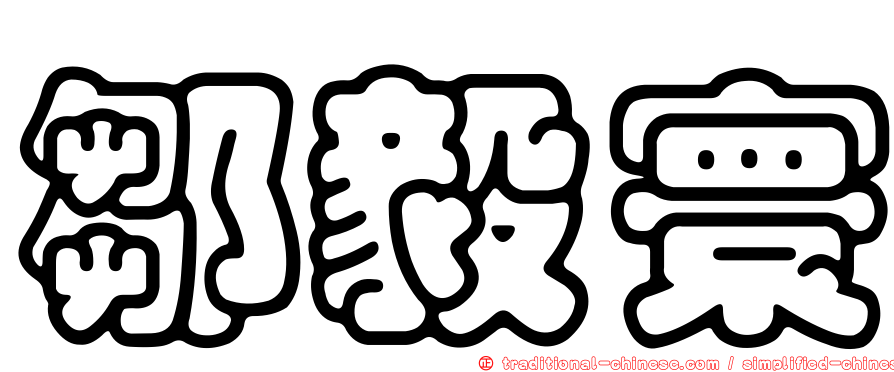 鄒毅寰