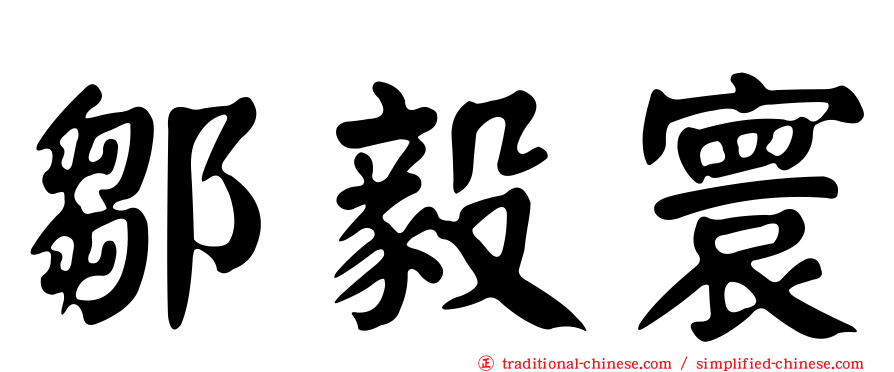 鄒毅寰