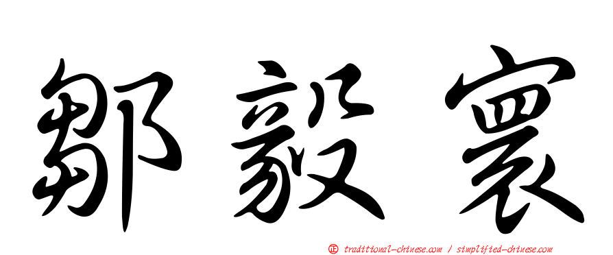 鄒毅寰
