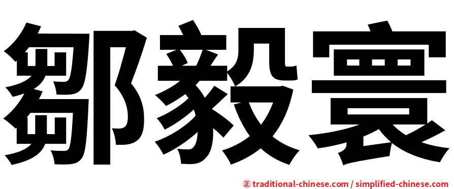 鄒毅寰