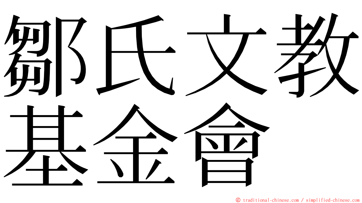 鄒氏文教基金會 ming font