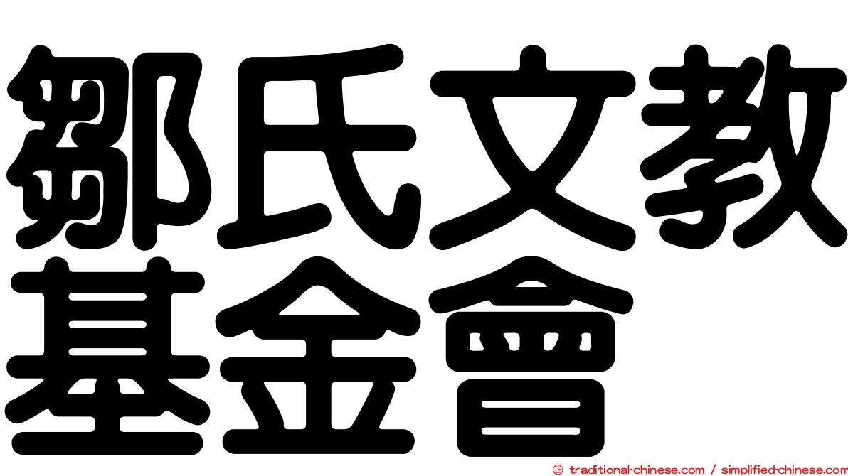 鄒氏文教基金會