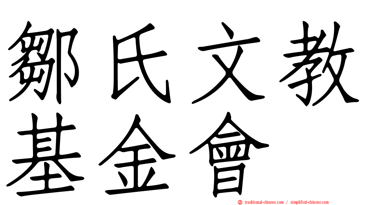 鄒氏文教基金會