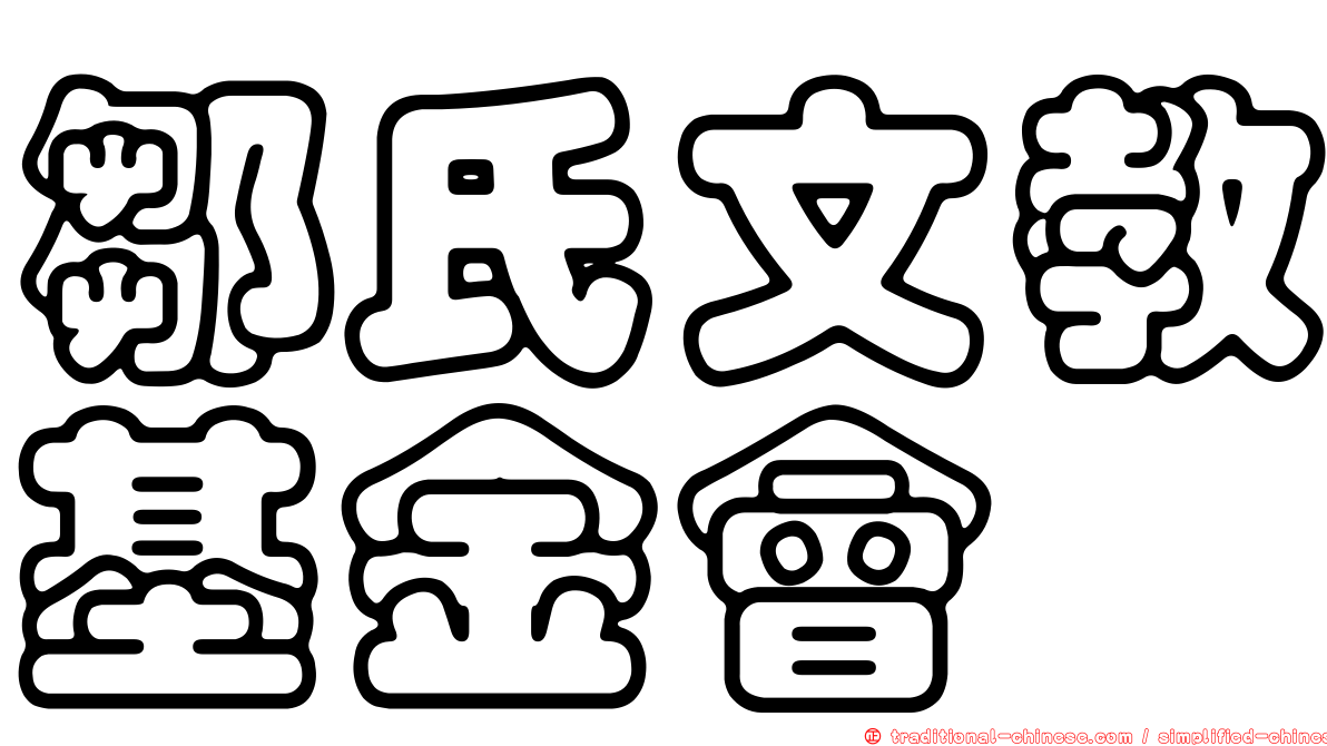 鄒氏文教基金會