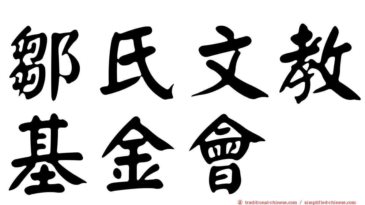 鄒氏文教基金會