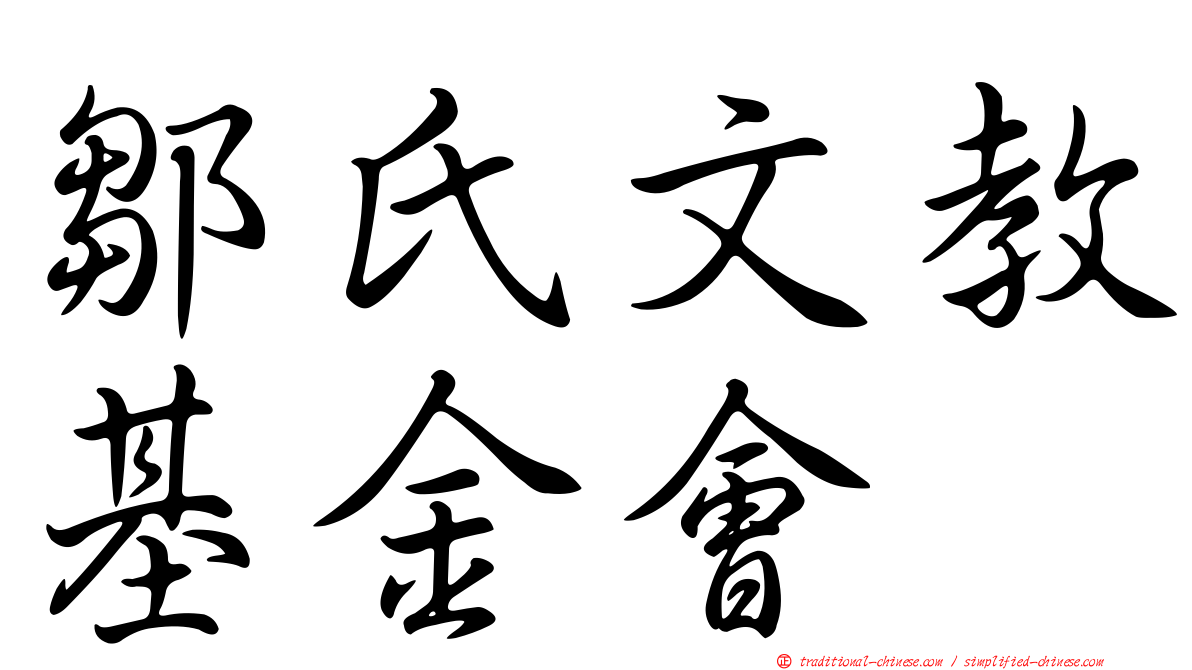 鄒氏文教基金會