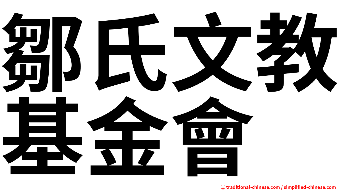 鄒氏文教基金會