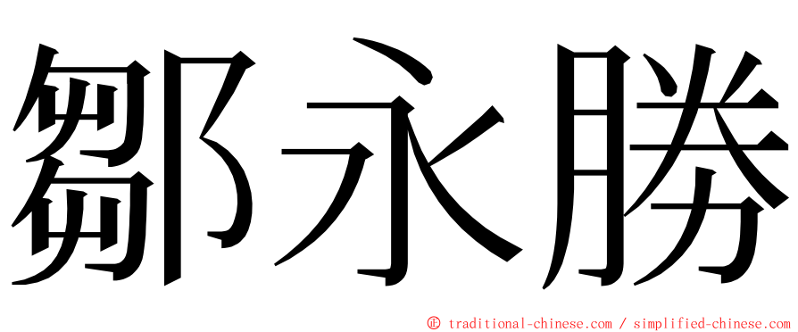 鄒永勝 ming font