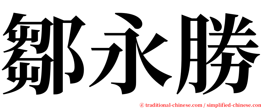 鄒永勝 serif font