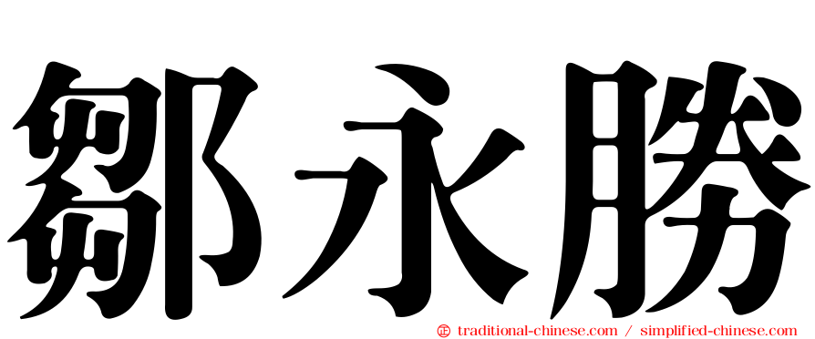 鄒永勝
