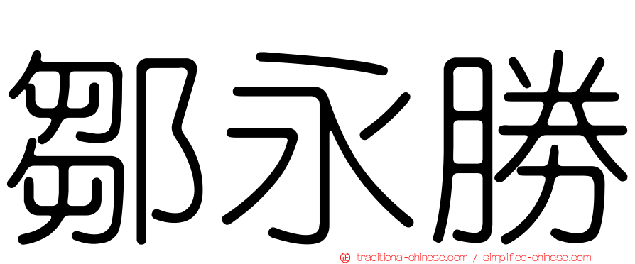 鄒永勝