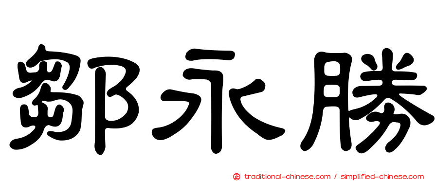鄒永勝