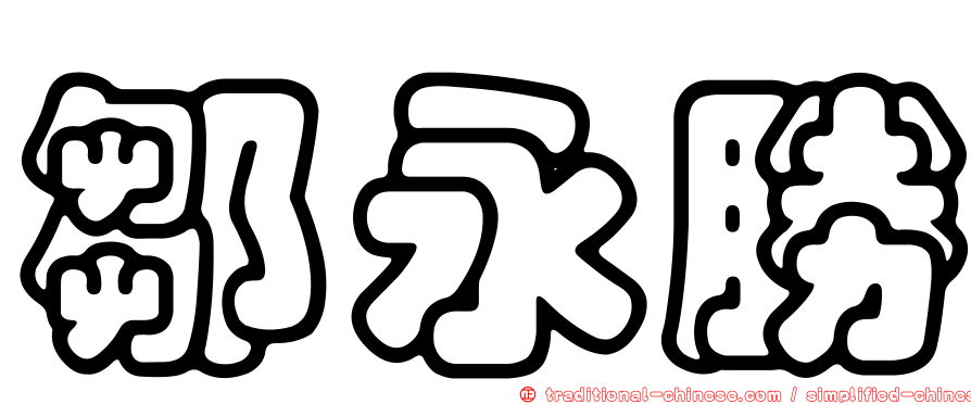 鄒永勝