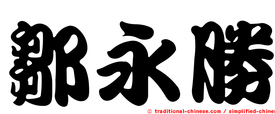 鄒永勝