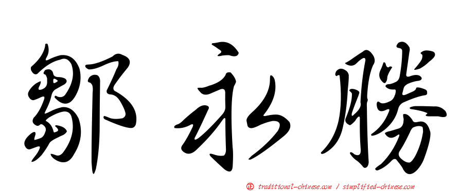 鄒永勝