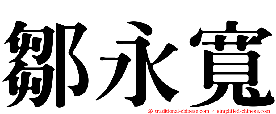 鄒永寬