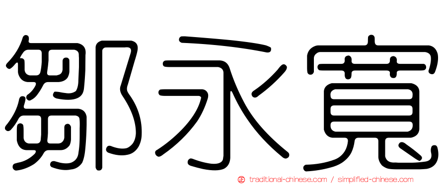 鄒永寬
