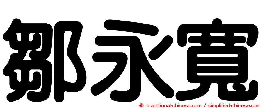 鄒永寬